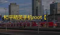 和平精英手机root【觉醒】科技