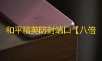 和平精英防封端口【八倍镜】